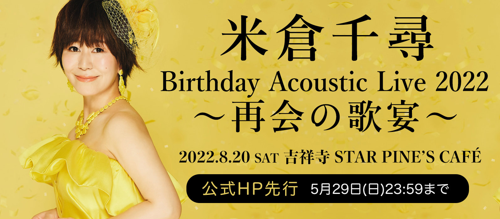 米倉千尋 Birthday Acoustic Live 2022〜再会の歌宴〜