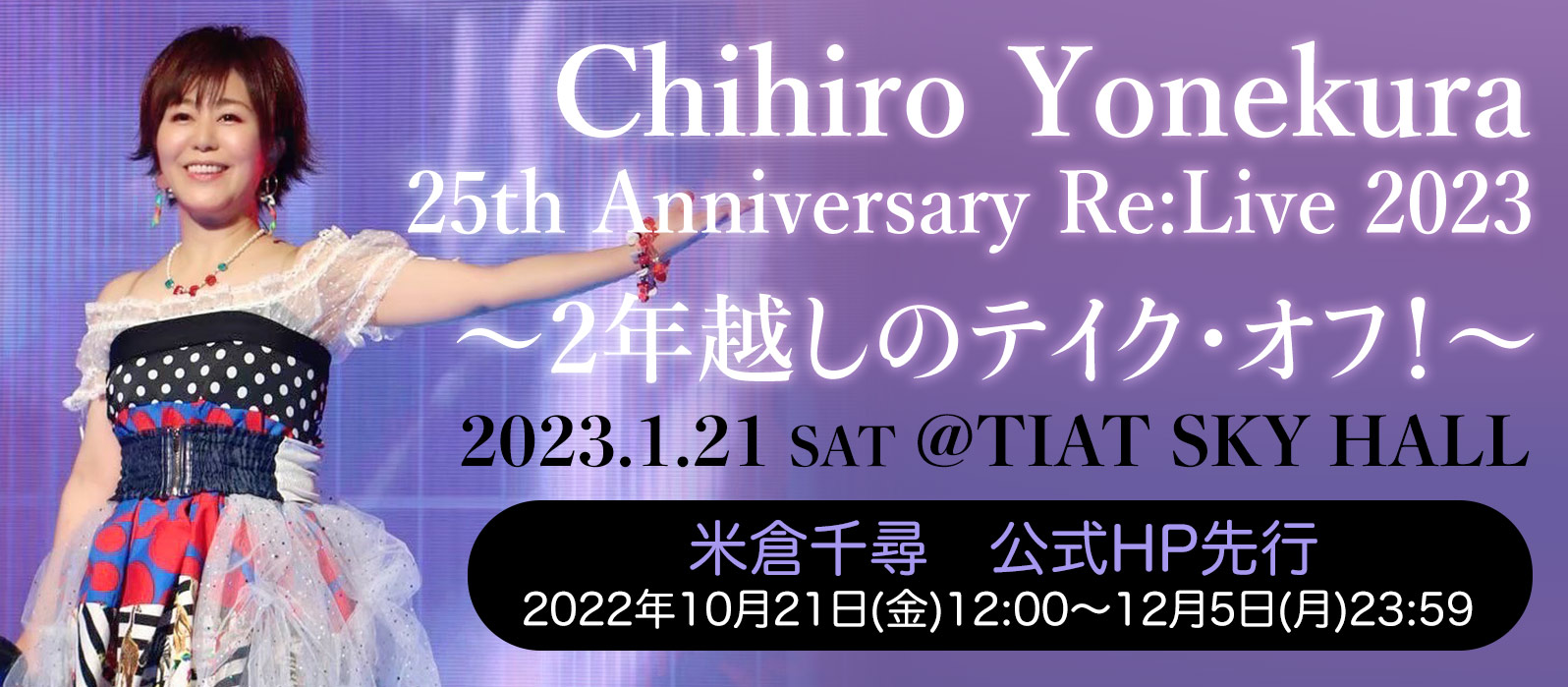 Chihiro Yonekura 25th Anniversary Re:Live 2023〜2年越しのテイク・オフ！〜