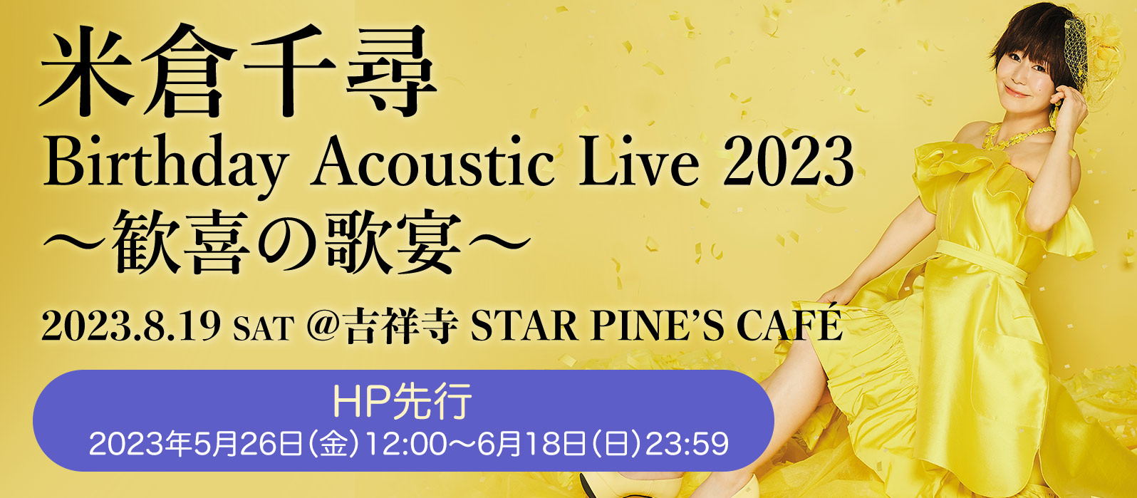 米倉千尋 Birthday Acoustic Live 2023〜歓喜の歌宴〜